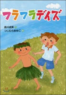 フラフラデイズ