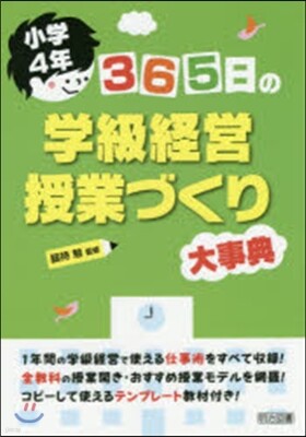 小學4年 365日の學級經營.授業づくり