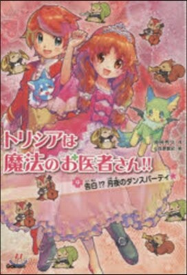 トリシアは魔法のお醫者さん!!(9)告白!?月夜のダンスパ-ティ☆