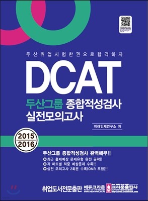 DCAT 두산그룹 종합적성검사 실전모의고사