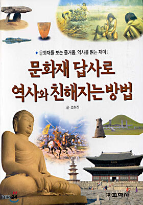 문화재 답사로 역사와 친해지는 방법