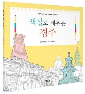 색칠로 배우는 경주