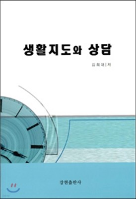 생활지도와 상담