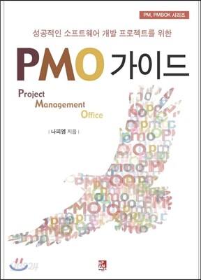 PMO 가이드