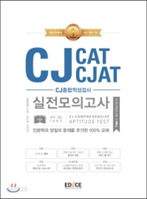 에듀스 CJ종합적성검사 CAT CJAT 실전모의고사