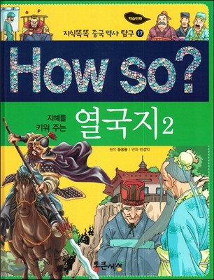 How so? 지혜를 키워 주는 열국지 2