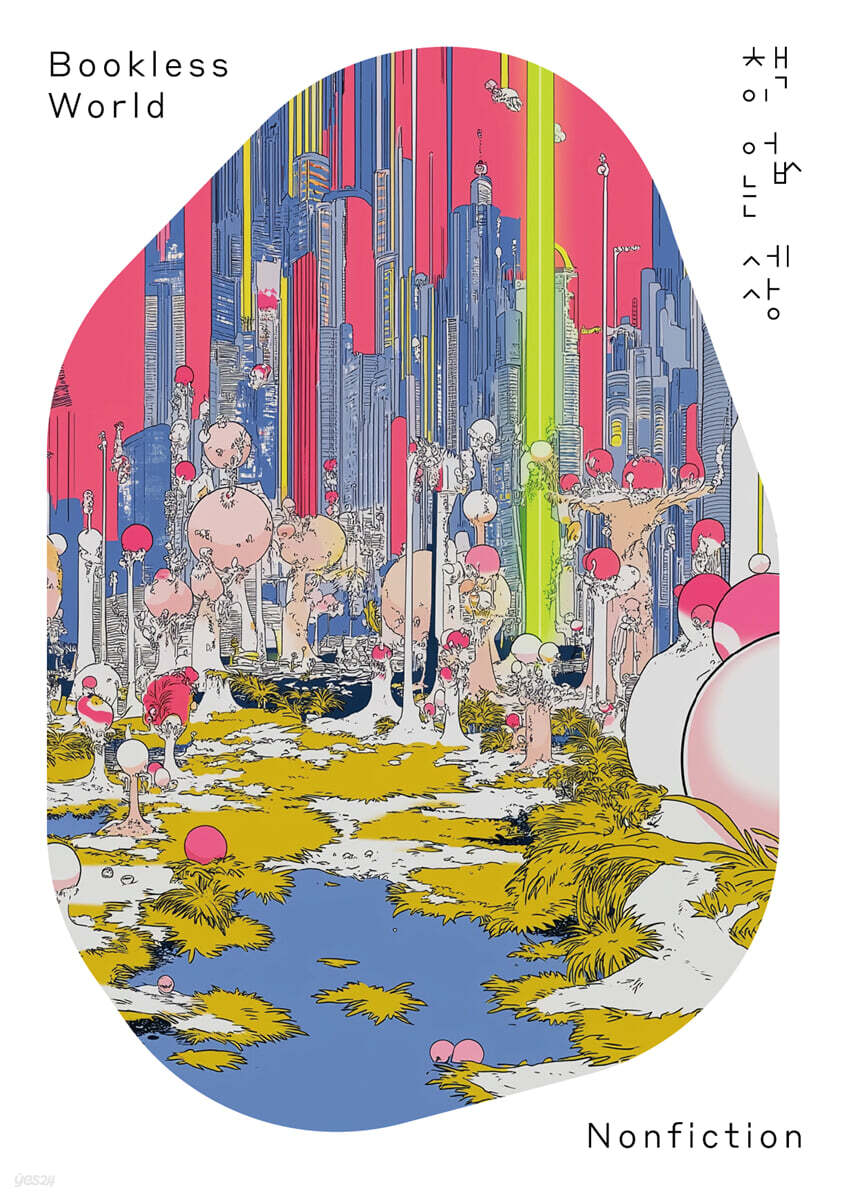 책이 없는 세상 Bookless World: Nonfiction