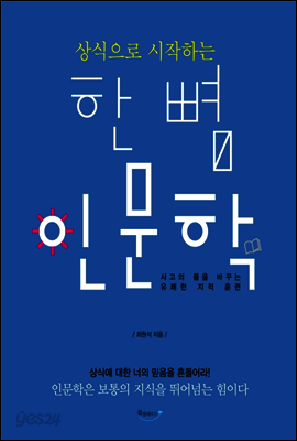 상식으로 시작하는 한 뼘 인문학 : 사고의 틀을 바꾸는 유쾌한 지적 훈련