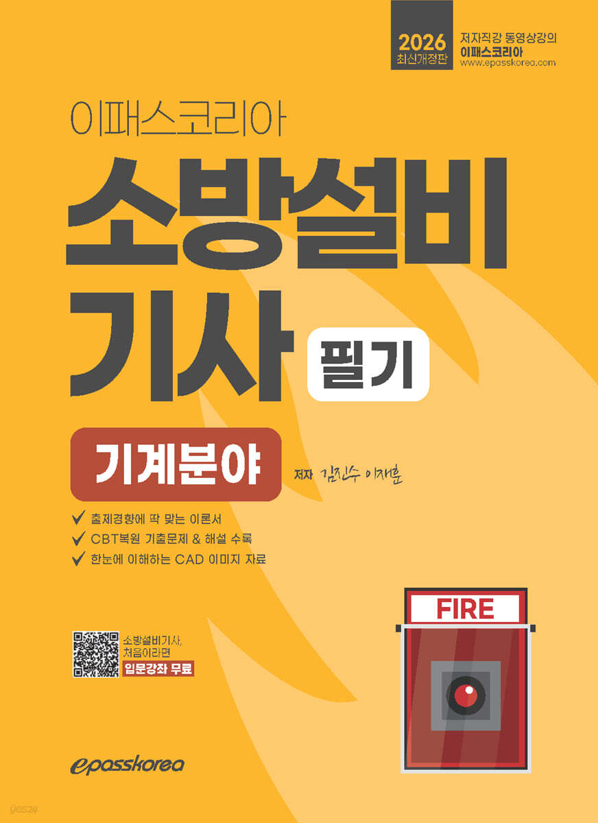 2026 이패스 소방설비기사 필기 (기계분야)