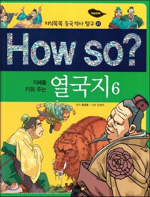 How so? 지혜를 키워 주는 열국지 6