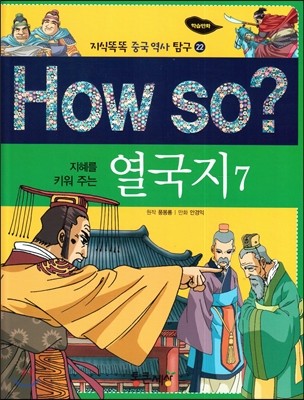 How so? 지혜를 키워 주는 열국지 7