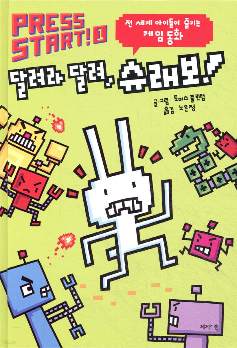 달려라 달려, 슈래보!