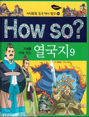 How so? 지혜를 키워 주는 열국지 9