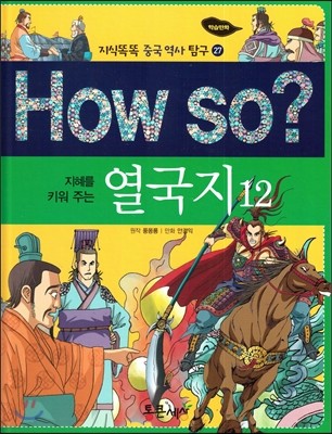 How so? 지혜를 키워 주는 열국지 12