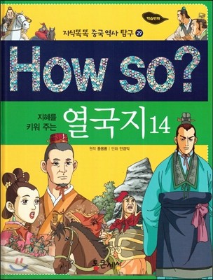 How so? 지혜를 키워 주는 열국지 14