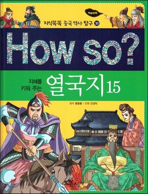 How so? 지혜를 키워 주는 열국지 15