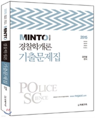 2015 MINTO 경찰학개론 기출문제집