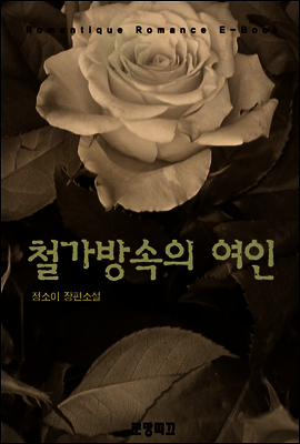 철가방 속의 여인