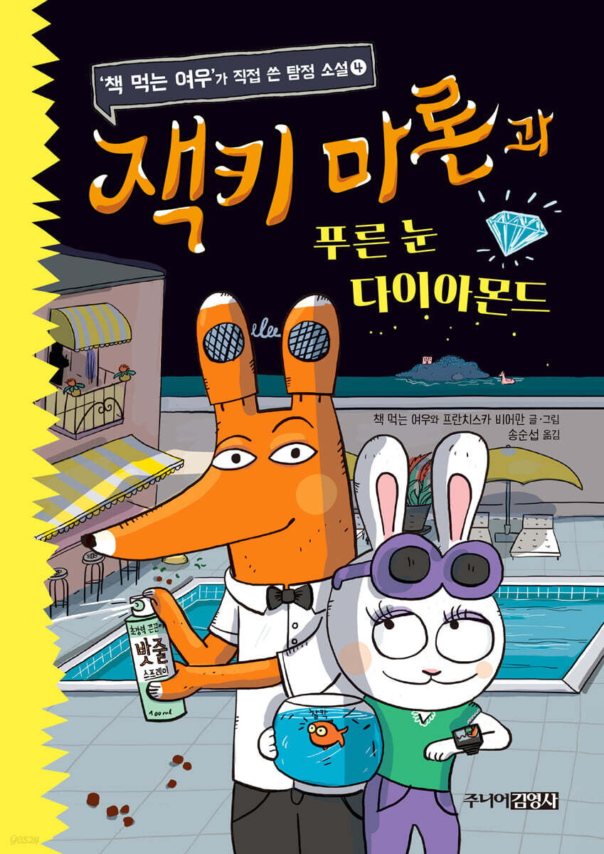 잭키 마론과 푸른 눈 다이아몬드