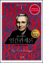 데일 카네기의 인간관계론 (영문판포함)