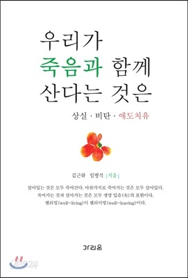 우리가 죽음과 함께 산다는 것은