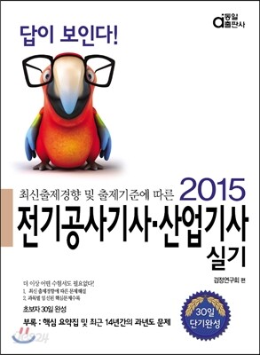 2015 답이 보인다 전기공사기사ㆍ산업기사 실기