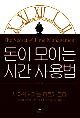 돈이 모이는 시간 사용법