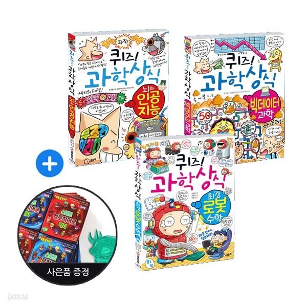 (3권 세트) 퀴즈! 과학상식 73~75 : 빅데이터 과학 + 최강 로봇 수학 + 뇌와 인공 지능 (셀딱지 사은품)