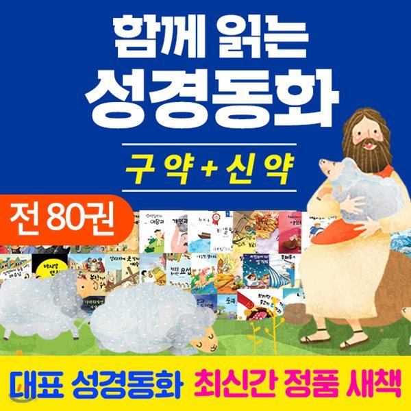 비전코람데오 - 함께읽는성경동화(신,구약) 전 80권 / 성경동화 / 뉴리틀성경동화 / 리틀성경동화 / CCM