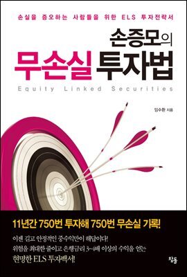 손증모의 무손실 투자법