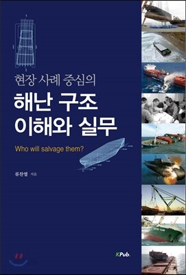해난 구조 이해와 실무