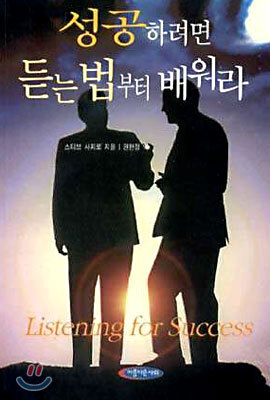 성공하려면 듣는 법부터 배워라
