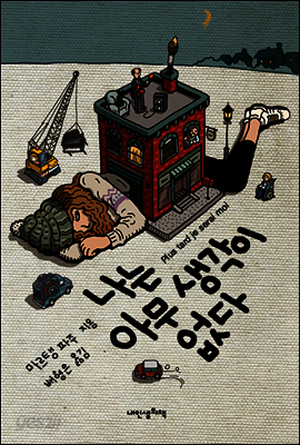 나는 아무 생각이 없다