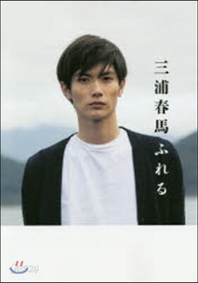 三浦春馬ふれる 三浦春馬 写真集 ふれる