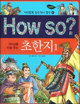 How so?  리더십을 키워 주는 초한지 1