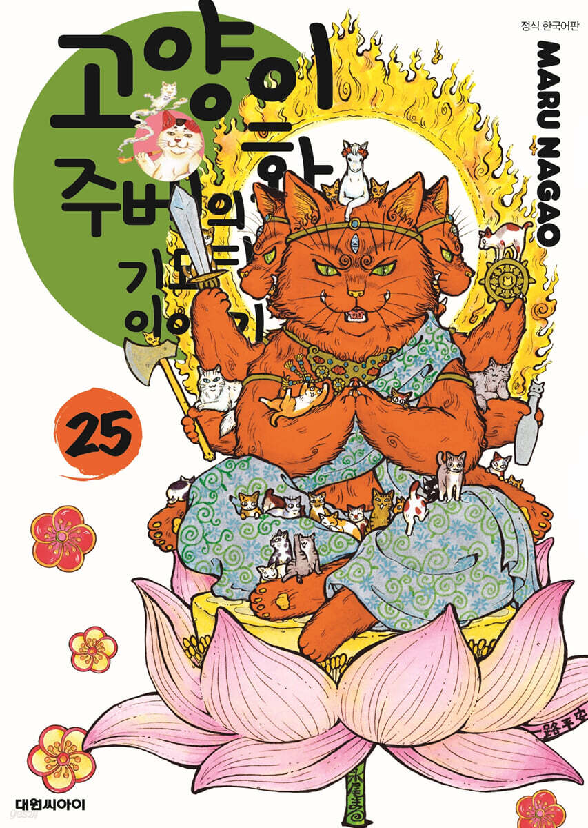 고양이화가 주베의 기묘한 이야기 25