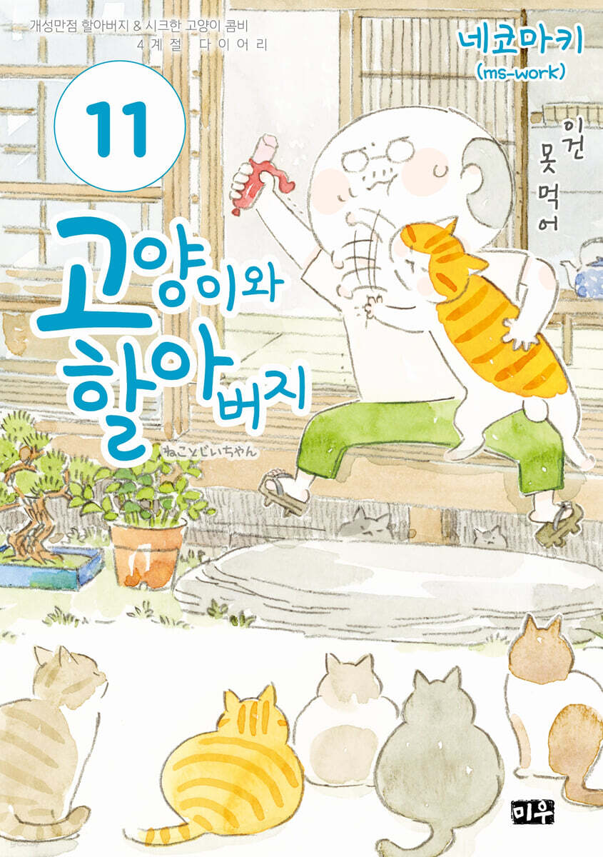 고양이와 할아버지(컬러판) 11권