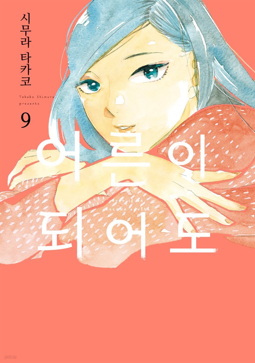 [대여] [GL] 어른이 되어도 09권