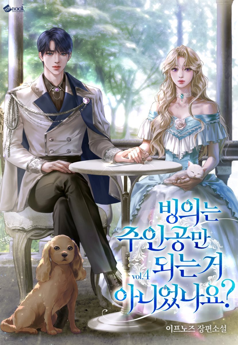 빙의는 주인공만 되는 거 아니었나요? 4권 (완결)