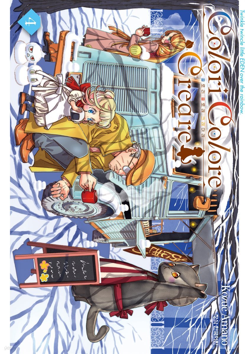 Colori Colore Creare 콜로리 콜로레 크레아레 04권