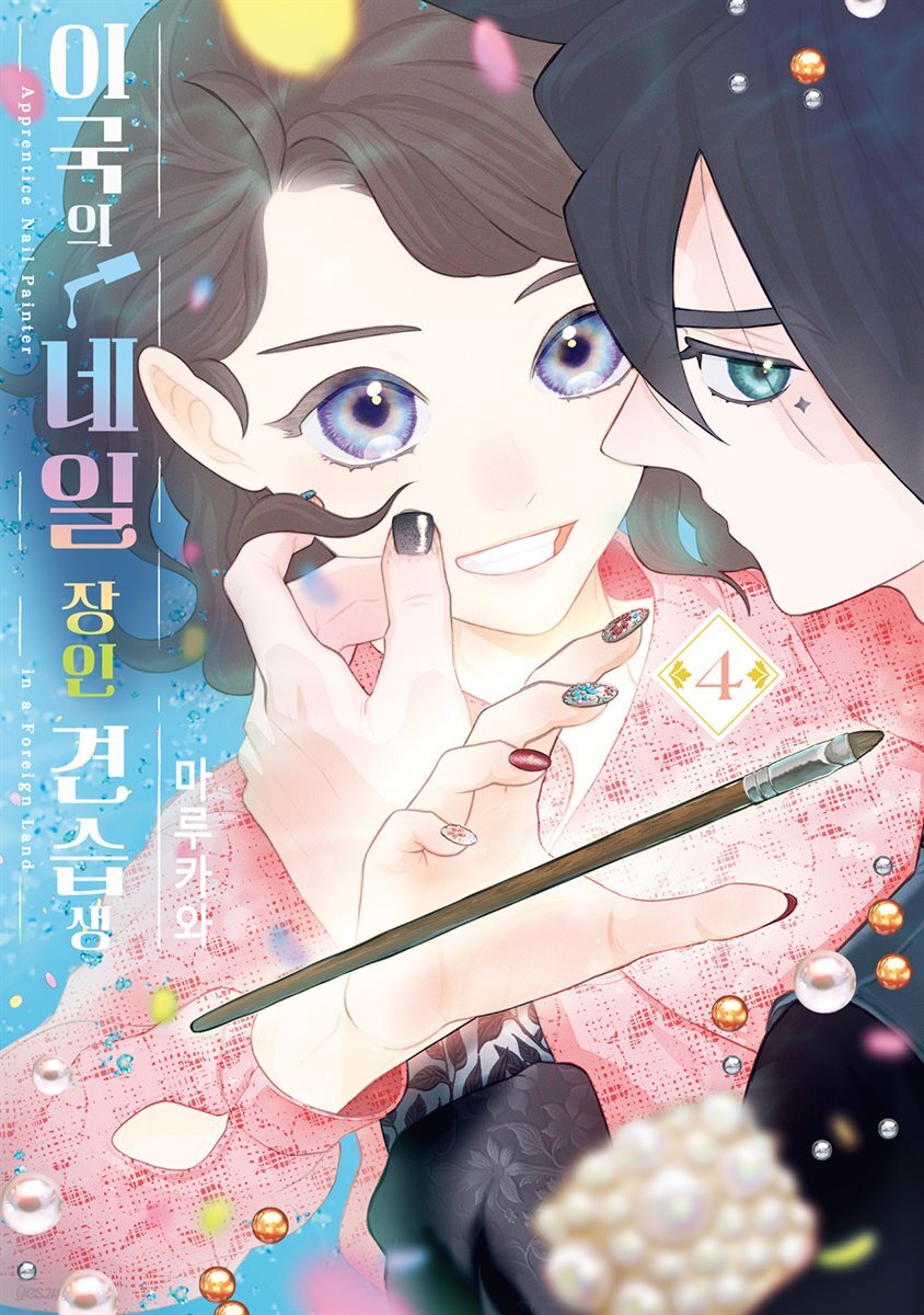 이국의 네일 장인 견습생 04권
