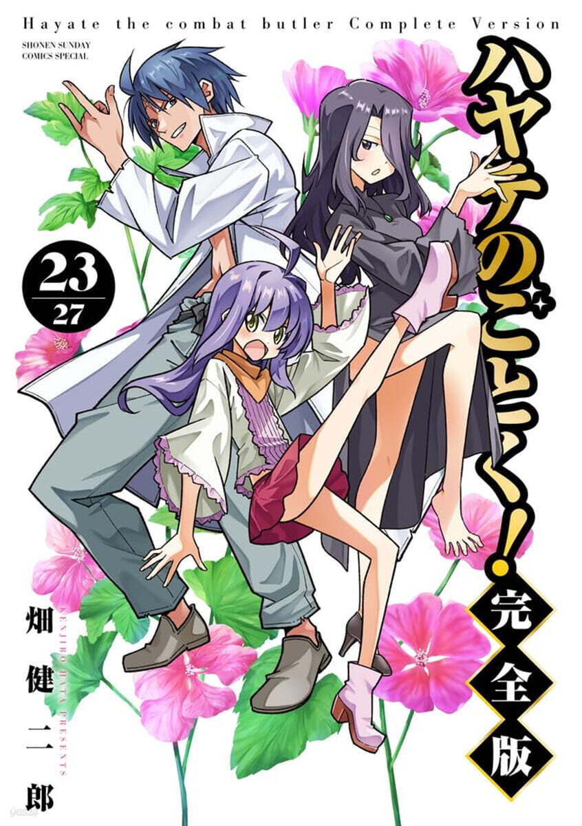 ハヤテのごとく! 完全版 23