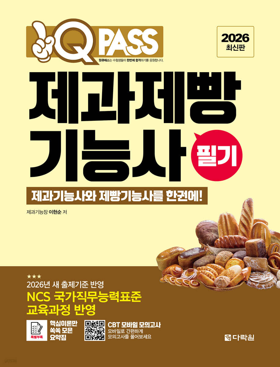 2026 원큐패스 제과제빵기능사 필기