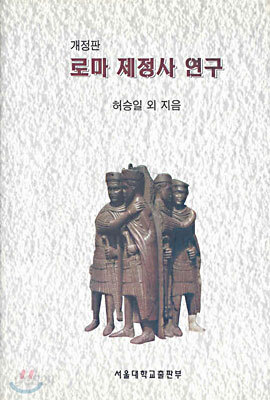 로마 제정사 연구
