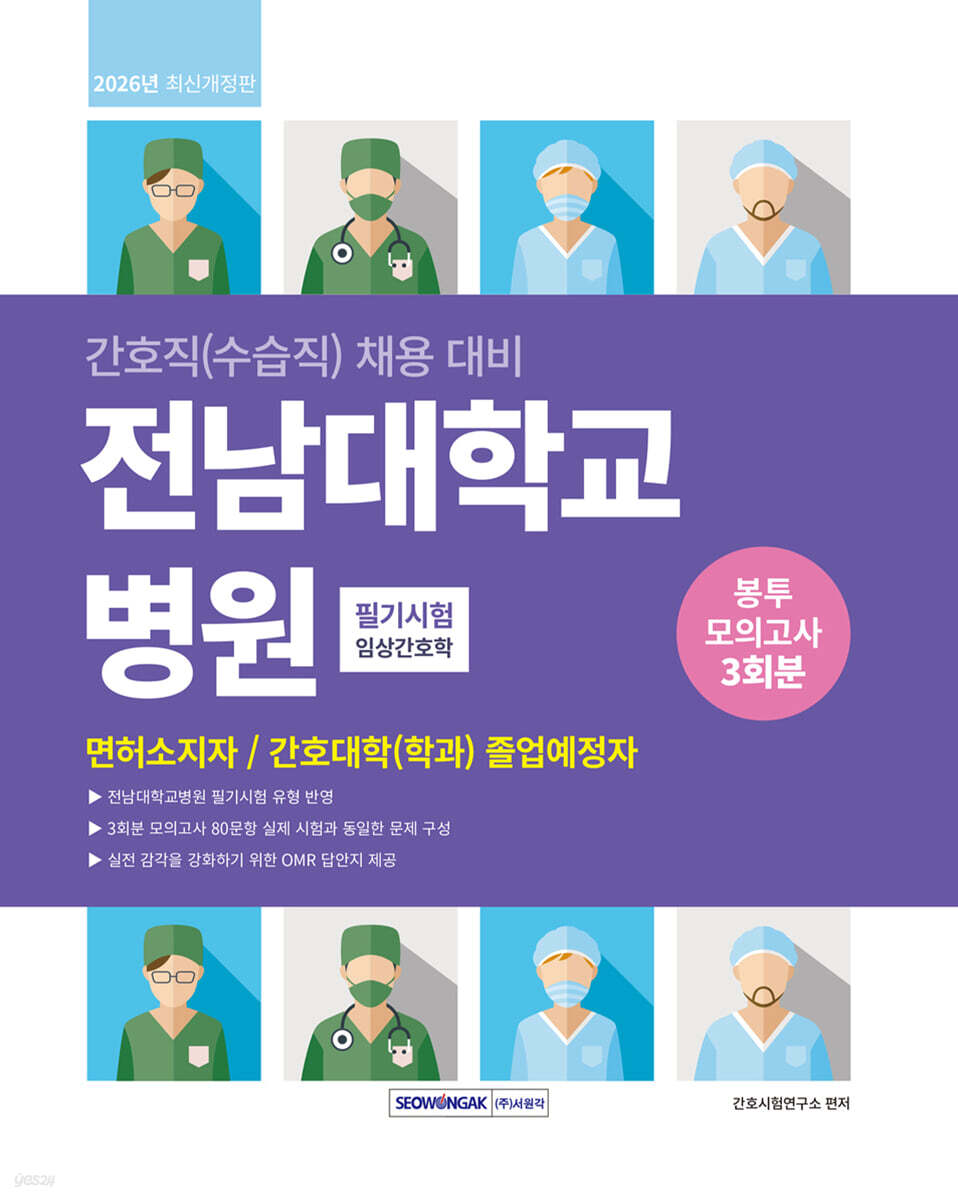 전남대학교병원 필기시험 봉투모의고사 3회분