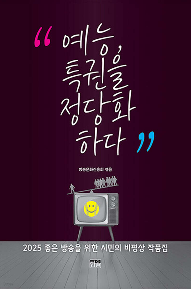 예능, 특권을 정당화하다