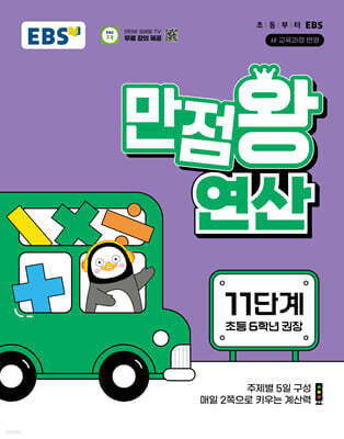 EBS 만점왕 연산 11단계