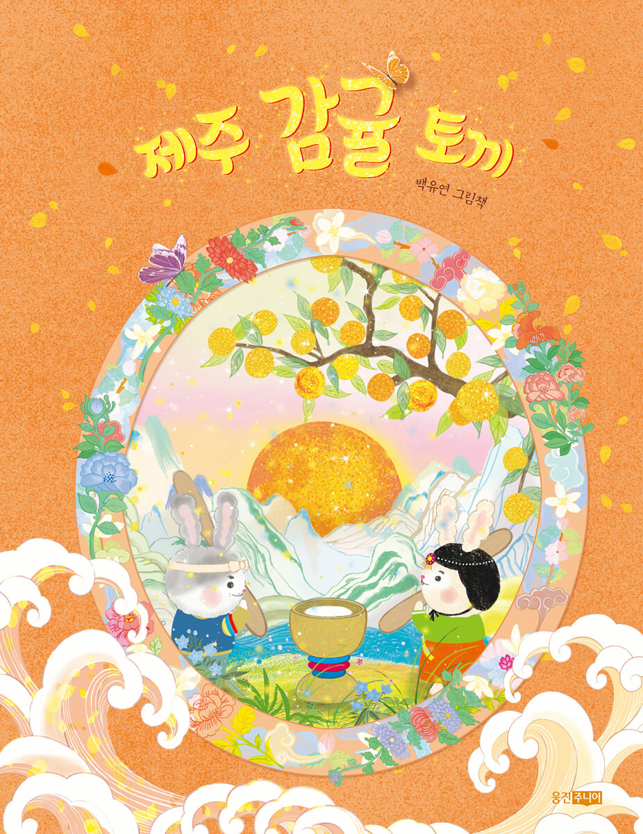 제주 감귤 토끼