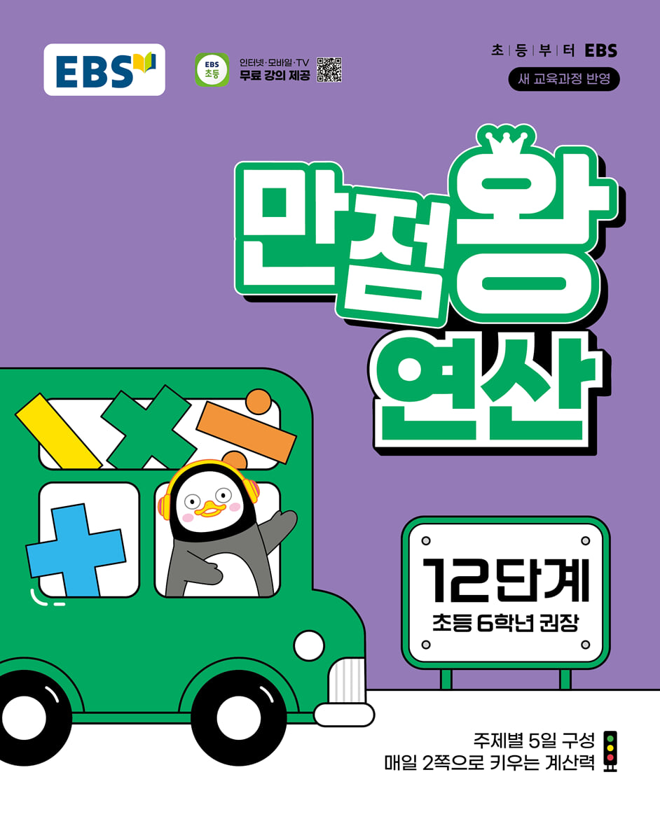 EBS 만점왕 연산 12단계