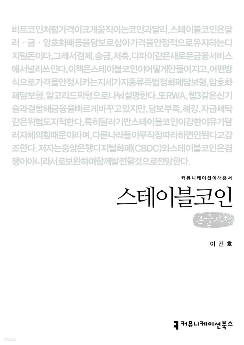스테이블코인 (큰글자책)